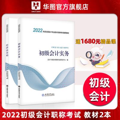 初级会计2022初级会计师教材 初级会计实务和经济法基础教材会计