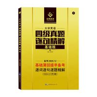 四级真题逐句精解基础版 四六级词汇闪过2022乱序版大学英语四六级考试备考2021六级词汇书