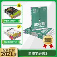 教材帮高中生物学必修2 2021版教材帮高中生物学必修二人教版高一生物练习册辅导书