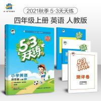 默认 2021秋版53天天练四年级上册英语人教版PEP 小学教辅课堂预习作