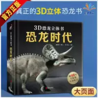 3D雨林立体书-恐龙时代 恐龙立体书儿童读物恐龙书3d版绘本书立体翻翻书恐龙时代王国