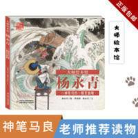 神笔马良/杨永青/大师绘本馆 正版 大师绘本馆·杨永青——神笔马良