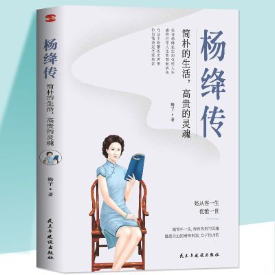 杨绛传 杨绛传正版简朴的生活高贵的灵魂杨绛先生人物传记作品集经典语录