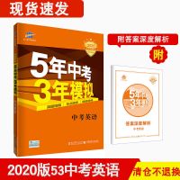 2020版清仓 2022版五年中考三年模拟英语五三5年中考3年模拟英语53中考专项突