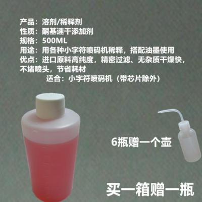 500ML 小字符喷码机专用溶剂稀释剂稀释液1L大瓶打码机油墨稀释厂家直销