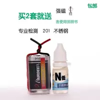 N低+电池 304不锈钢检测液316不锈钢测试液鉴别液测试剂快速分辨201不锈钢