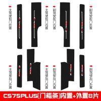 长安 CS75 PLUS [后护板内置1片] 长安cs75Plus汽车用品cs55Plus装饰cs35PLUS内饰迎宾踏