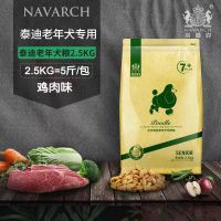 鸡肉味 全犬通用老年犬2.5kg 耐威克贵宾泰迪老年犬专用狗粮2.5KG 鸡肉味壮骨天然粮5斤犬主粮