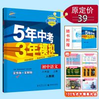 八年级 上册【初中同步】 生物 人教 2022版五年中考三年模拟53初中试卷同步练习册八8年级上下册语数