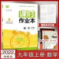 课时作业本 2022版课时作业本九年级上册数学湘教版XJ初三9上数学同步练习册