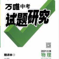 万唯江西试题研究物理 2021江西物理万唯中考试题研究中考总复习资料初中必刷题