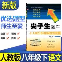 八年级下册 英语人教版 2021秋初中尖子生题库七八九年级上下册语数英物人教版尖子生题库