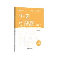 化学 中考热搜题 2021作业帮中考热搜题数学物理化学通用初中必刷题中考总复习资料