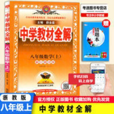 教材全解 薛金星2021版中学教材全解8八年级数学上册浙江教育版ZJ浙教版