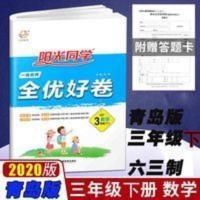 一线名师全优好卷:数学(3上BS) 阳光同学全优好卷数学三年级下册青岛版小学3年级下同步单元期中