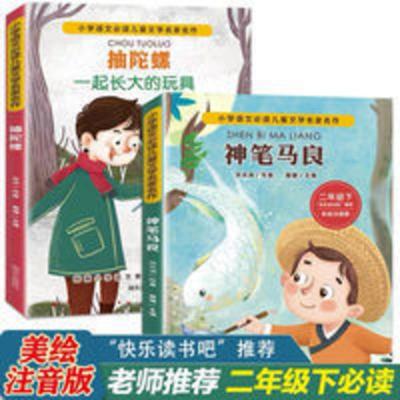 神笔马良 2册正版神笔马良一起长大的玩具抽陀螺二年级必读课外书金波