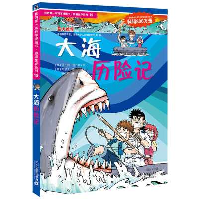 默认 寻宝记同系列科学漫画书绝境生存系列15 大海历险记 小学生课外读