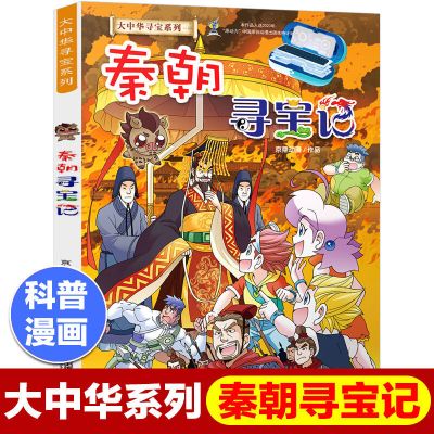 秦朝寻宝记 秦朝寻宝记中国历史知识大百科全书小学生地理阅读书籍课外漫画书