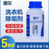 500g 速尔洗衣机清洁剂波轮内筒滚筒全自动洗衣机槽清洁剂除垢剂五瓶