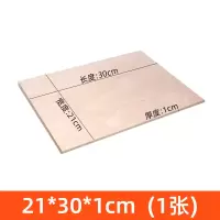 21*30*1cm 1张 三合板手工diy木板材料薄板材木片 椴木板板建筑模型制作切割装修