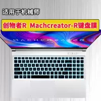 硅胶透明 机械师创物者R Machcreator-R键盘膜笔记本电脑键盘保护膜防尘套