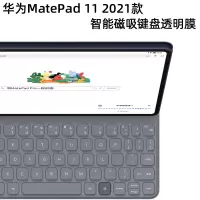华为MatePad11 2021款11英寸智能磁吸键盘透明膜 适用12.6/10.8英寸MatePad11/Pro华为智