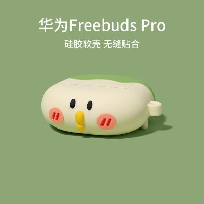 华为FreeBuds Pro保护套 浅绿色丨[小鹦鹉+挂钩]硅胶软壳 华为freebudspro耳机保护套freebud