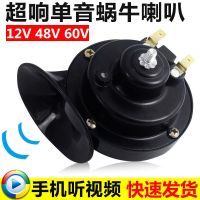 单个蜗牛12V 一年保修 摩托车汽车12v防水喇叭电动车助力车超响48v60v通用蜗牛