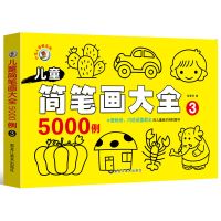 [简笔画大全随机1本] 儿童简笔画大全简笔画5000例儿童学画画书涂鸦涂色本幼儿园画画书