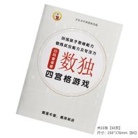 四宫格数独训练1本[入门] 数独数学逻辑思维训练四六九宫格益智类儿童入门幼儿园小学生玩具