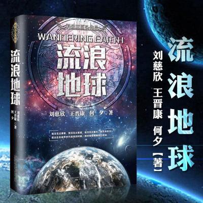 流浪地球 流浪地球吴京原著刘慈欣三体科幻系列小说冒险故事图书籍