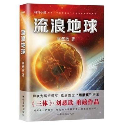 流浪地球 正版三体全集全套123册+刘慈欣+流浪地球刘慈欣科幻科幻小说任选