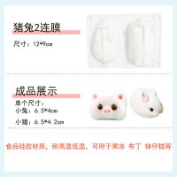 小兔猪2连模 [无赠品] 带盖小兔子硅胶慕斯模具立体卡通3D小白兔布丁果冻钵仔糕烘焙模具