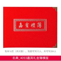 名典4093_礼金簿 人情薄记账本结婚婚礼收礼金本婚礼喜薄创意R礼单喜帐本婚庆簿