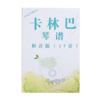 17音卡林巴曲集(106首) 21音卡林巴琴曲集17音拇指琴教材和音版流行歌曲2020版有24音