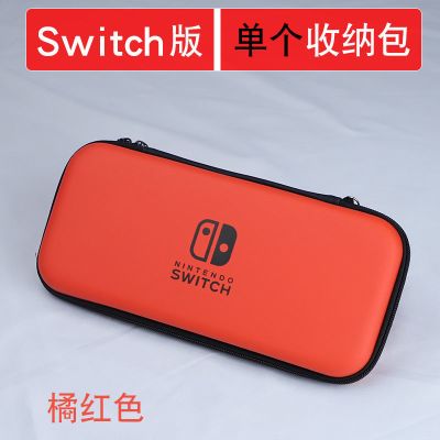 SWITCH单个收纳包[经典橘红色] 任天堂switch收纳包ns保护壳lite便携游戏机配件卡带盒防摔收纳盒