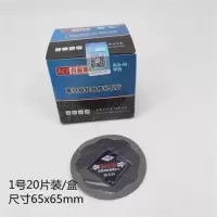 百利斯1号65*65mm/20片 百利斯汽车轮胎补胎胶片真空胎外胎冷补胶片垫子内胎冷补胶片胶水