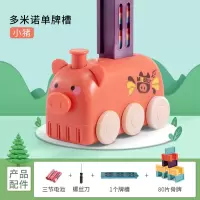 [小猪]单牌槽+80片骨牌送电池 多米诺骨牌小火车儿童玩具自动投放车码发牌男孩女孩儿童益智玩具