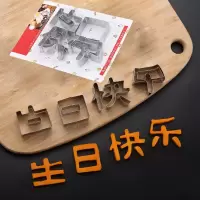 生日快乐模具 生日快乐刻字模具家用胡萝卜蔬菜手写印字造型字体几何爱心形切模