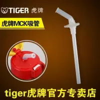 MCK专用吸管配件 无规格 TIGER虎牌儿童保温杯配件吸管配水杯保温杯配件MCK专用吸管配件