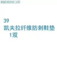 39 凯夫拉纤维防刺鞋垫1双 鞋垫不锈钢防砸防刺钢板男工地防穿刺扎钉铁皮带配件鞋包鞋子配件