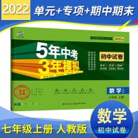 七年级 上册 人教版生物 五年中考三年模拟初中试卷789年级上册数学同步测试卷人教版全套