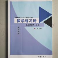 上册 中职生高一年级高教版教材同步训练 数学基础模块1上2下册 练习册