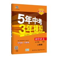 九年级下册 政治[人教版] 五年中考三年模拟七八九年级上册下册数学各科可选人教版53练习册