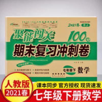 七年级下册数学试卷人教版2021 初一7七年级下册同步试卷人教版 七年级下册数学试卷人教版2021初一7七年级下册同步试