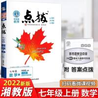 七年级上册 数学 湘教版 2021秋 点拨特高级教师七年级上册数学湘教版XJ 知识方法素养解