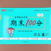 开心教育四年级下册语文试卷 四年级下册数学单元测试卷课堂笔记人教版四年级下册教材全解卷子