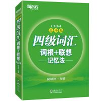 四级词汇 星火英语四六级2021真题试卷词汇书考试真题试卷专项训练书