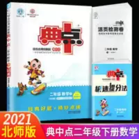 典中点二年级下册数学北师大 2021典中点二年级下册数学北师大BS小学2下学期课本同步专项训练