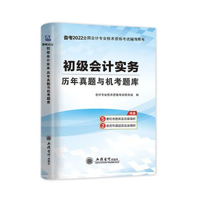 【初级会计实务试卷】 备考2022年初级会计教材2021实务经济法基础正版真题会计初级职称